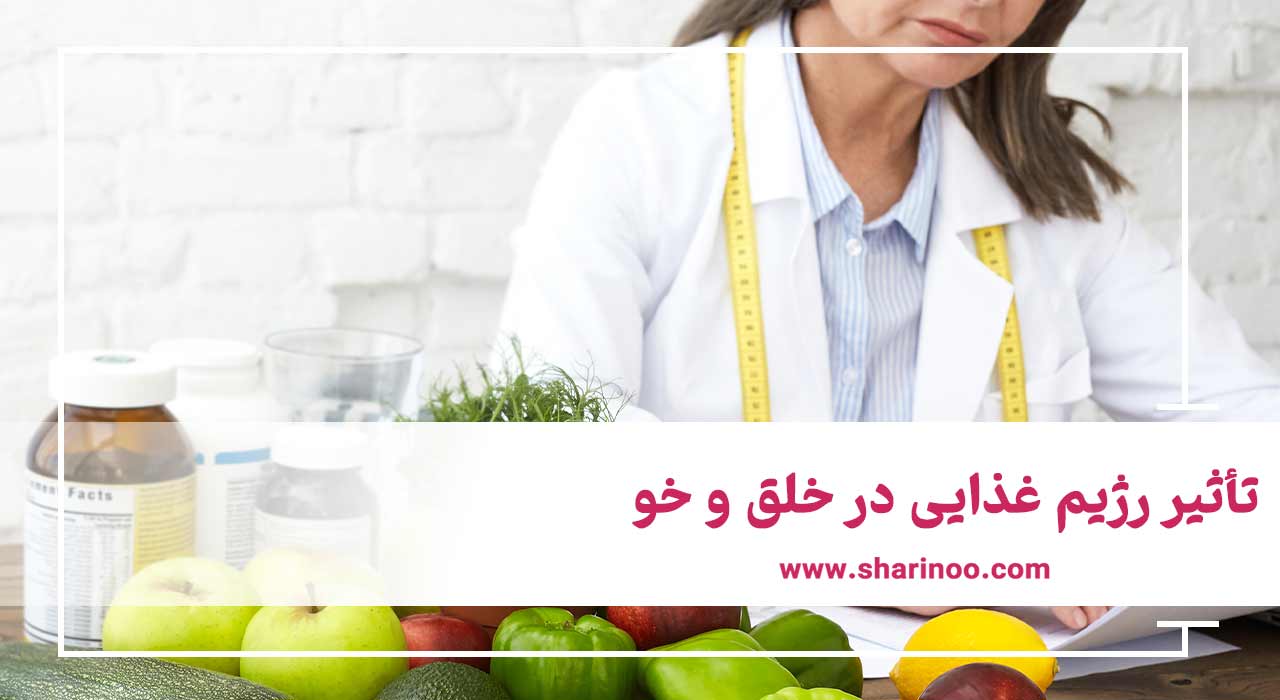 تأثیر رژیم غذایی در خلق و خو