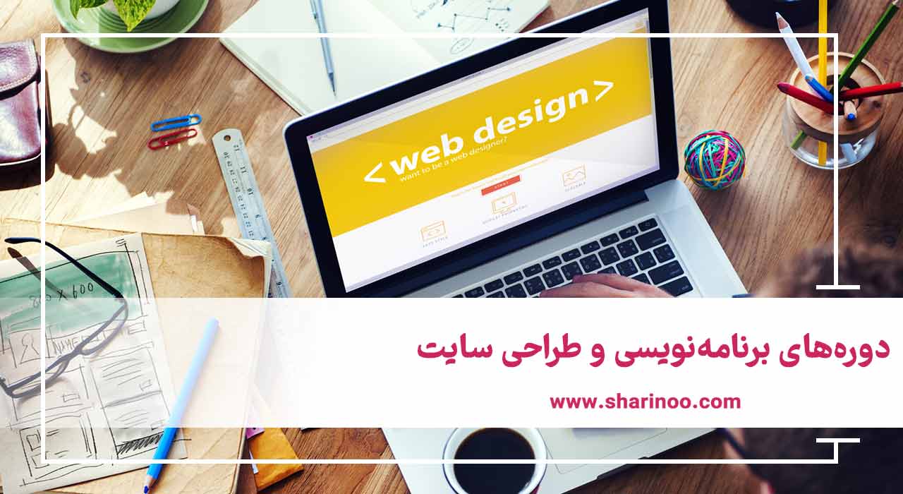 دوره‌های برنامه‌نویسی و طراحی سایت