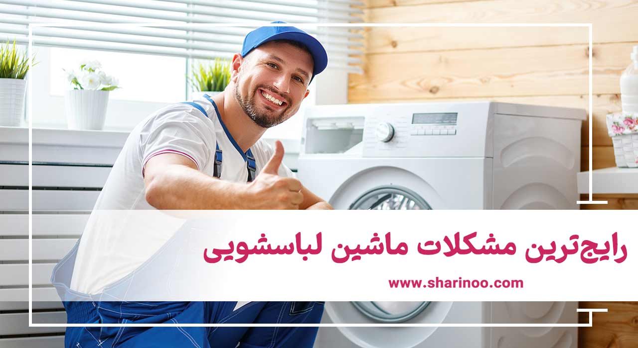 رایج‌ترین مشکلات ماشین لباسشویی