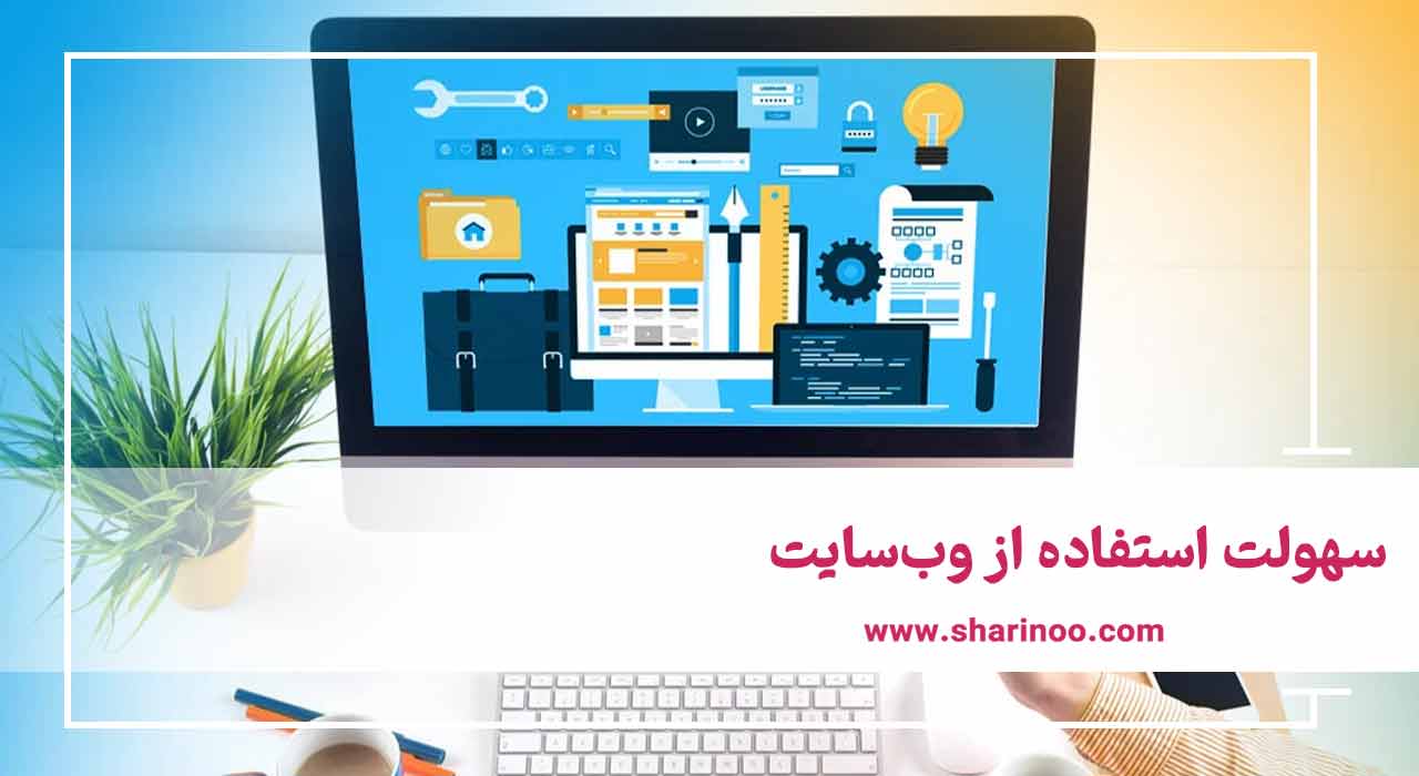 سهولت استفاده از وب‌سایت