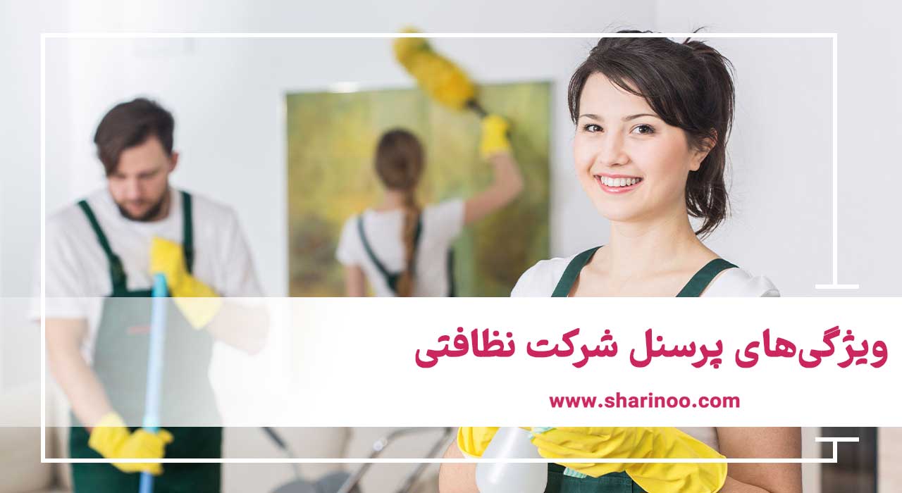 شرکت خدماتی نظافتی در اهواز