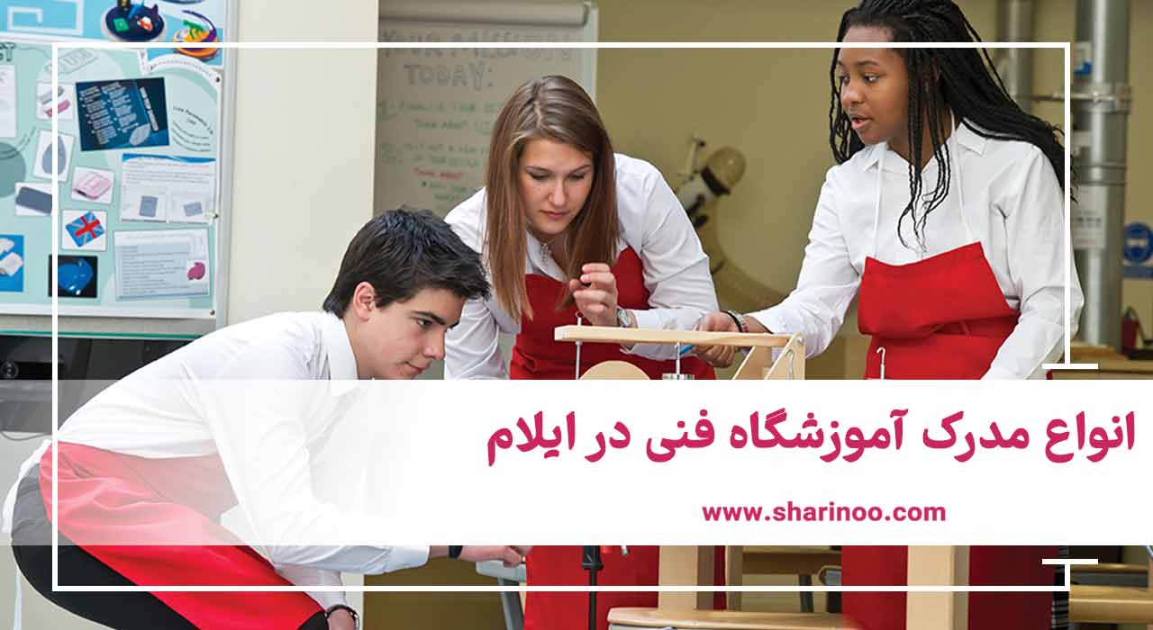 انواع مدرک آموزشگاه‌ فنی در ایلام