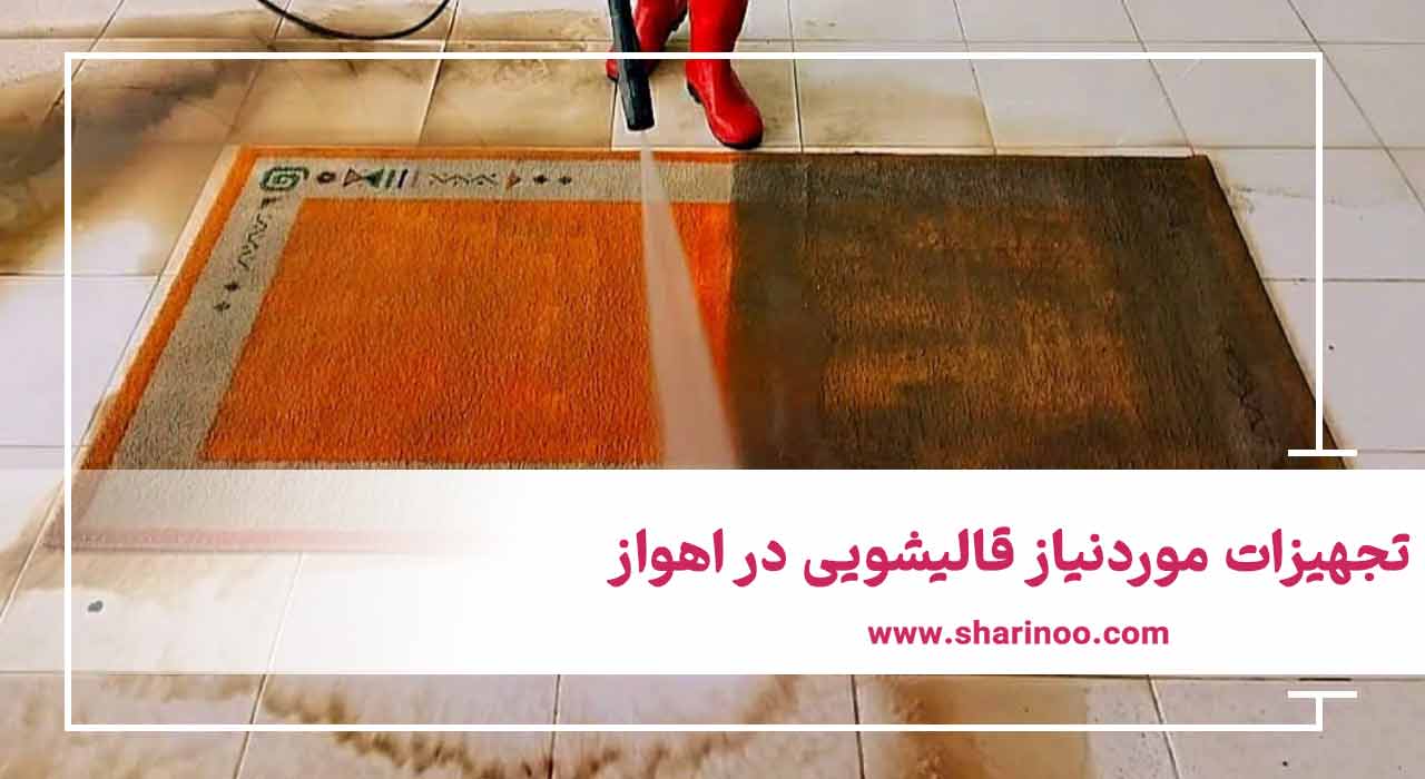 تجهیزات موردنیاز قالیشویی در اهواز