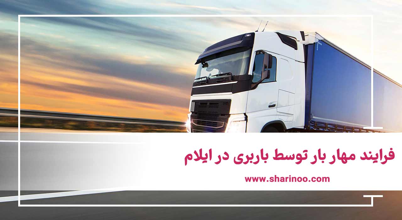 باربری در ایلام