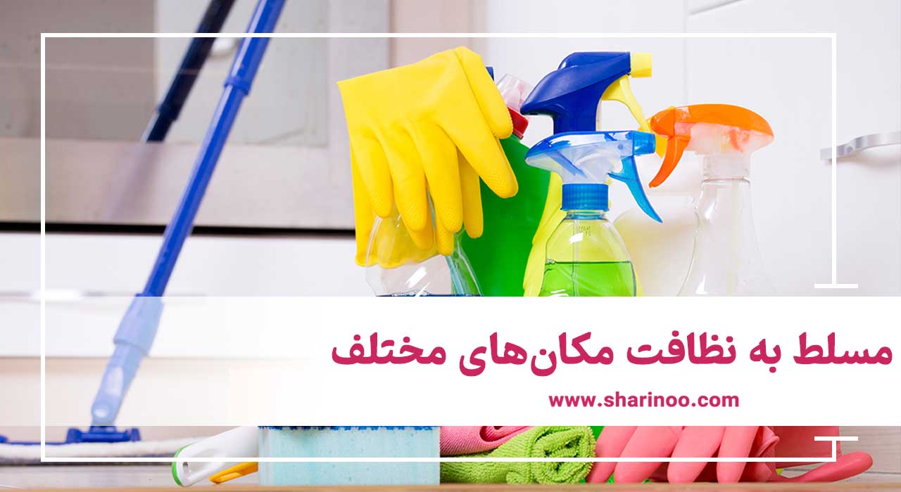 شرکت خدماتی نظافتی در اهواز