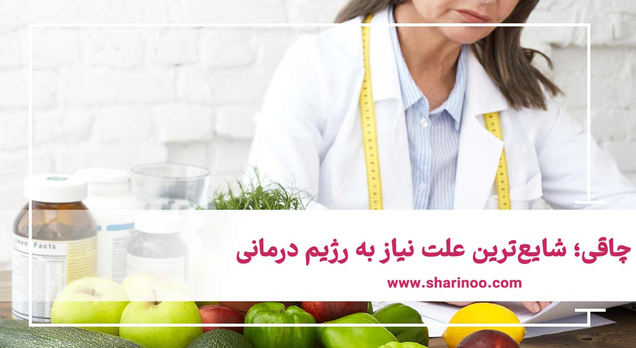 چاقی؛ شایع‌ترین علت نیاز به رژیم درمانی