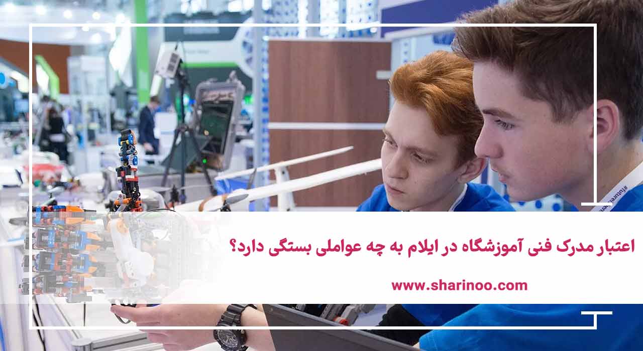 انواع مدرک آموزشگاه‌ فنی در ایلام