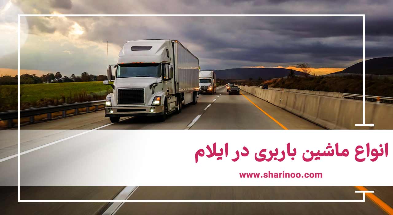 انواع ماشین باربری در ایلام