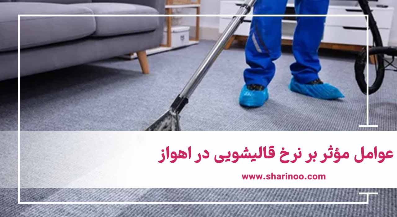 نرخ قالیشویی در اهواز