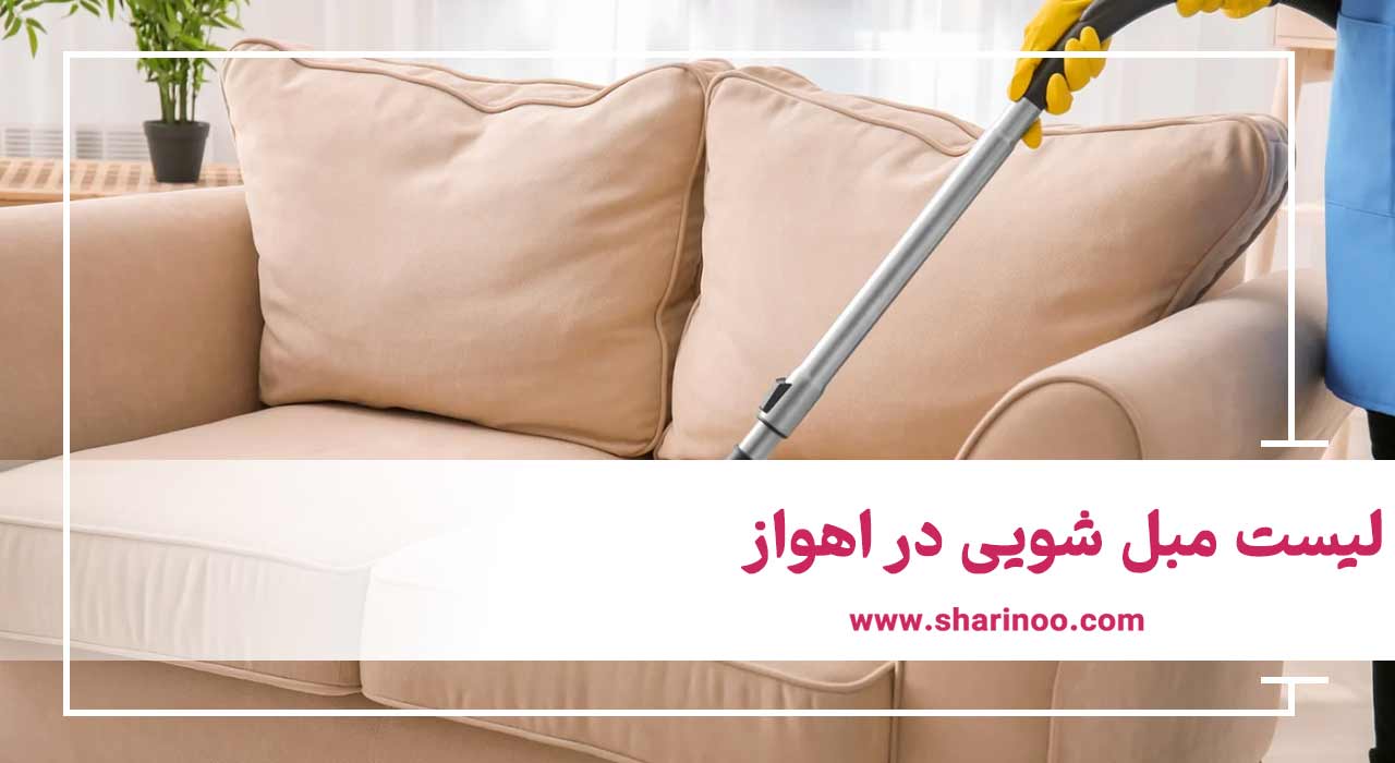 لیست مبل شویی در اهواز