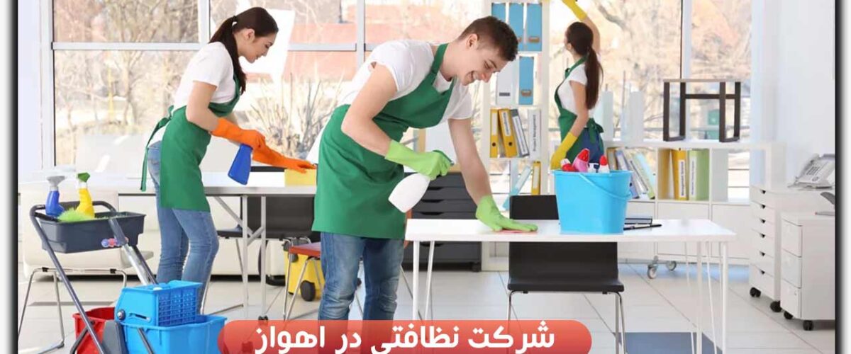 شرکت نظافتی در اهواز