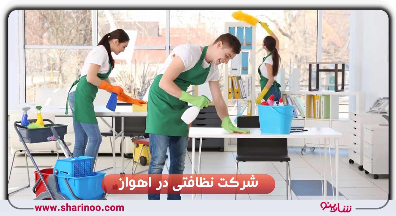 شرکت نظافتی در اهواز