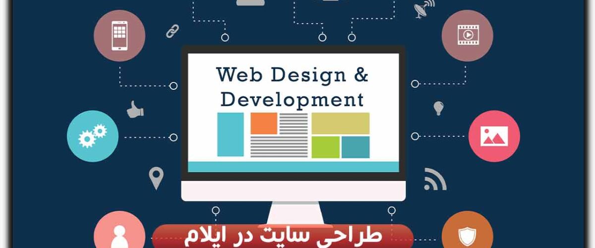 طراحی سایت در ایلام