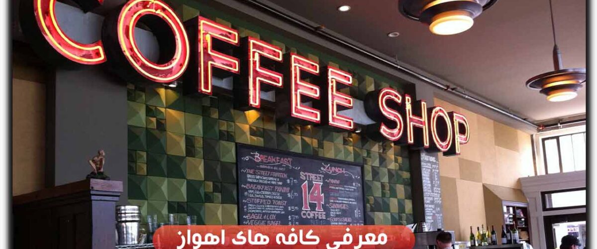 کافه های اهواز