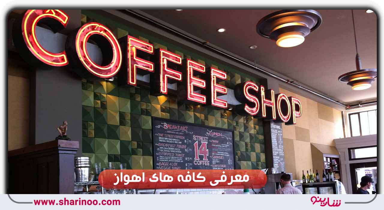 کافه های اهواز