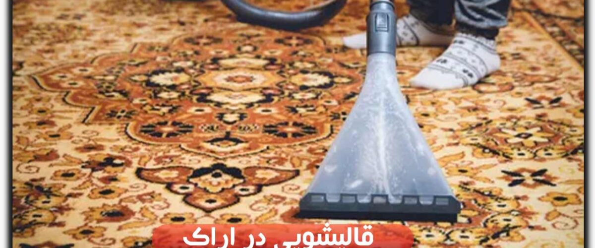 قالیشویی در اراک