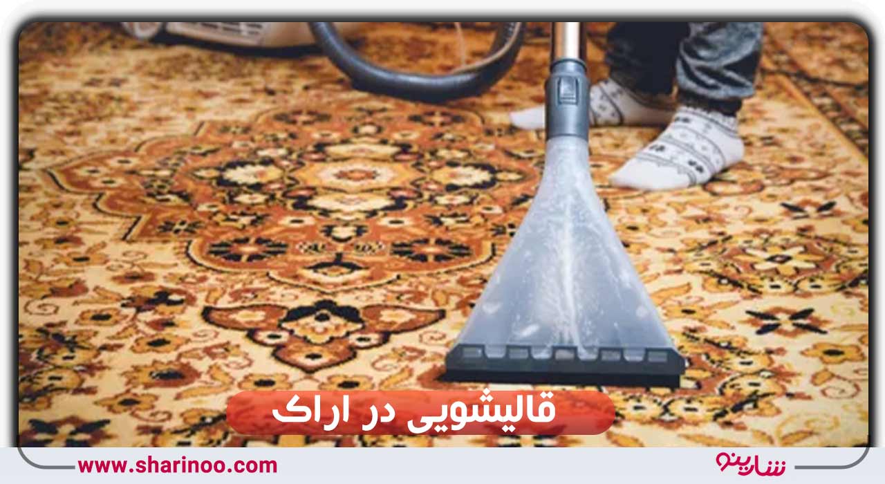 قالیشویی در اراک