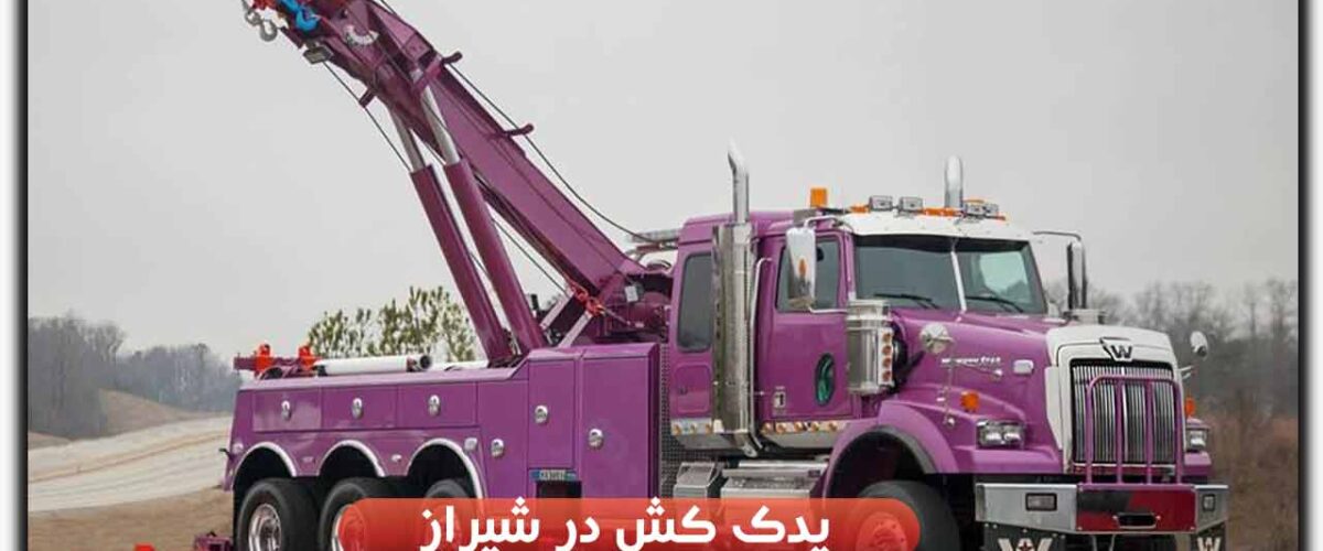 یدک کش در شیراز