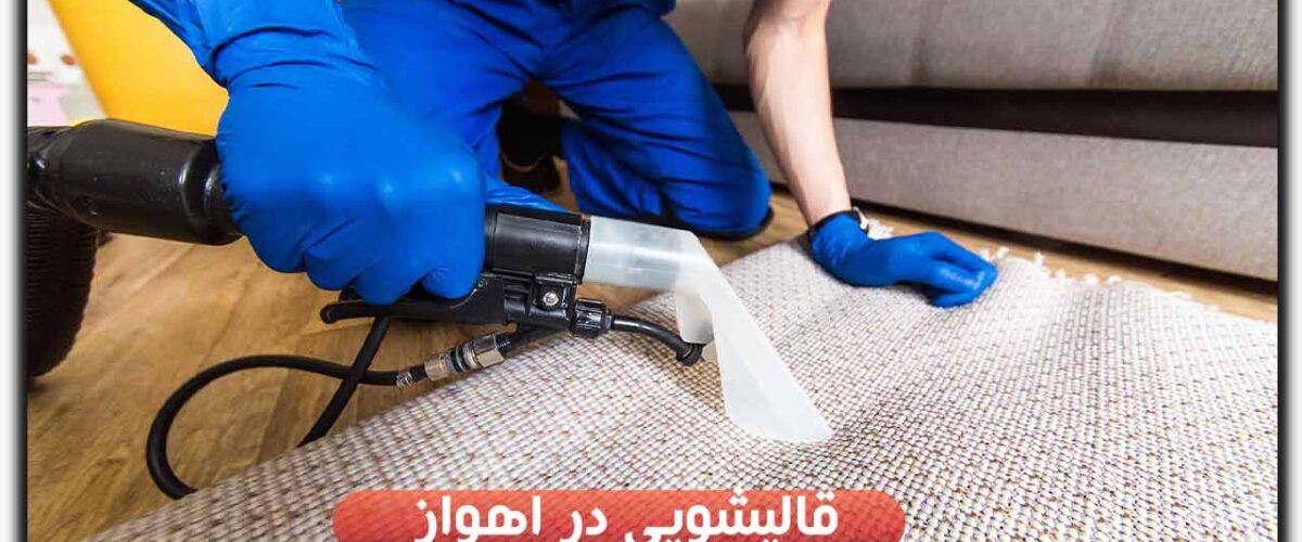 قالیشویی در اهواز