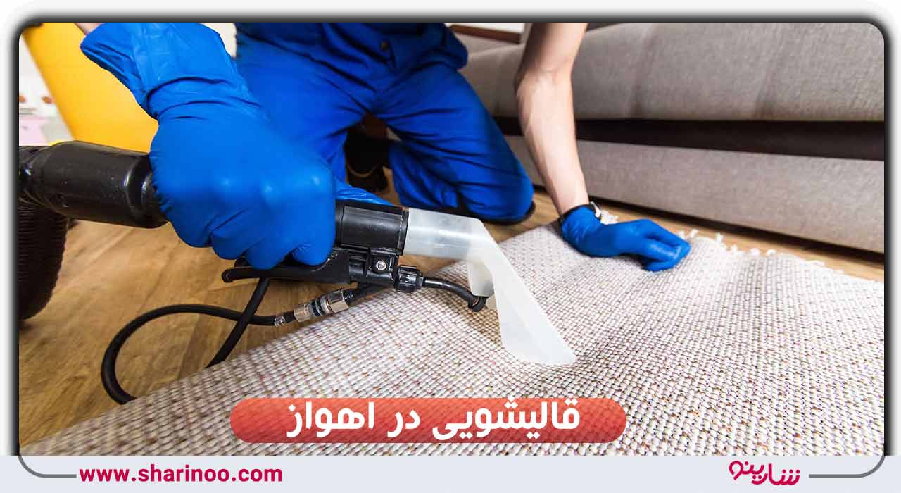 قالیشویی در اهواز