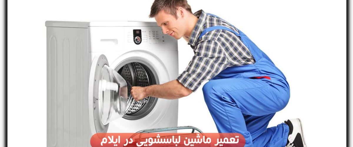 تعمیر ماشین لباسشویی در ایلام