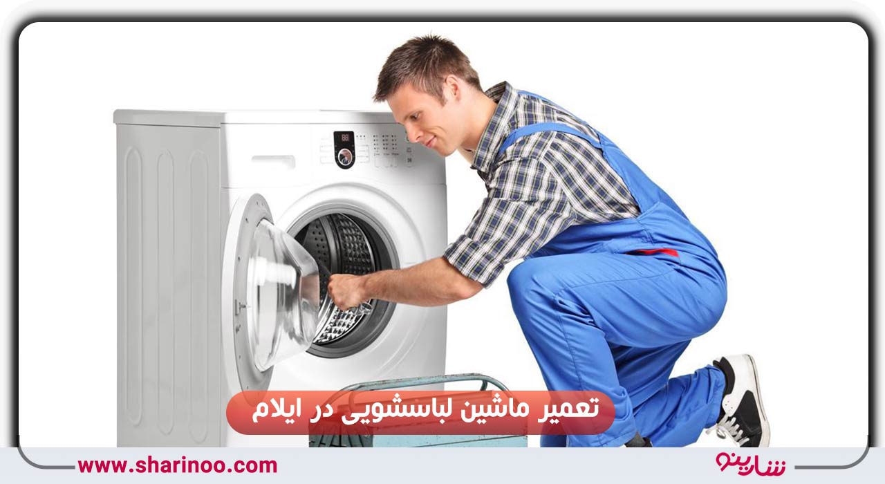 تعمیر ماشین لباسشویی در ایلام