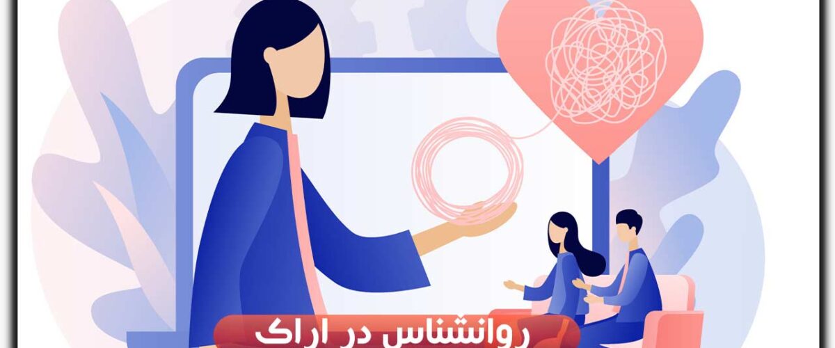 روانشناس در اراک
