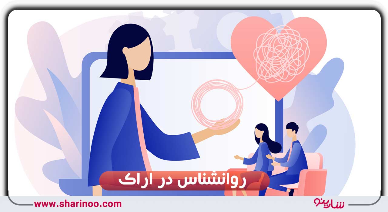 روانشناس در اراک