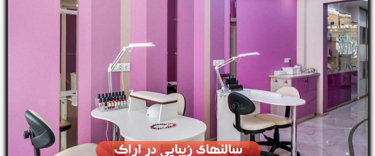 سالن های زیبایی اراک