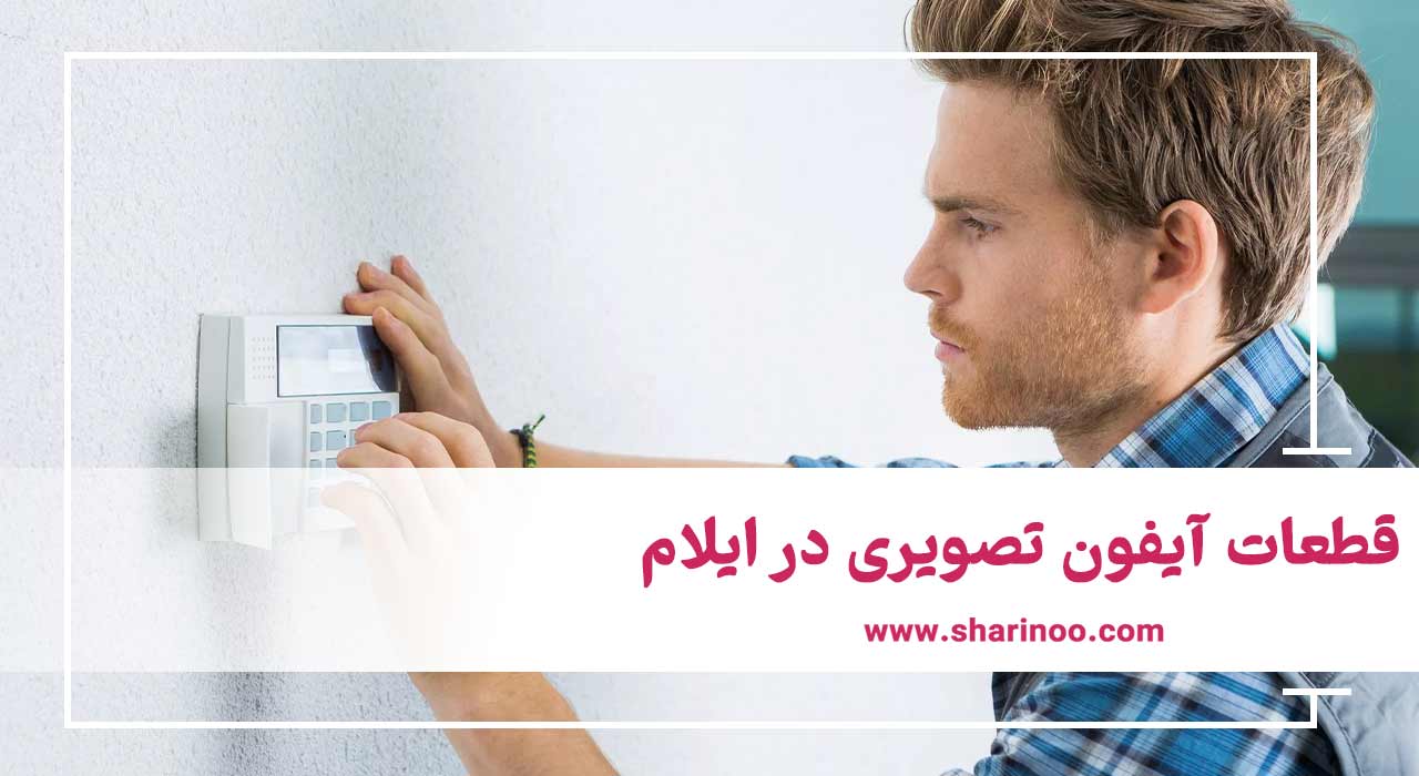 قطعات آیفون‌ تصویری در ایلام