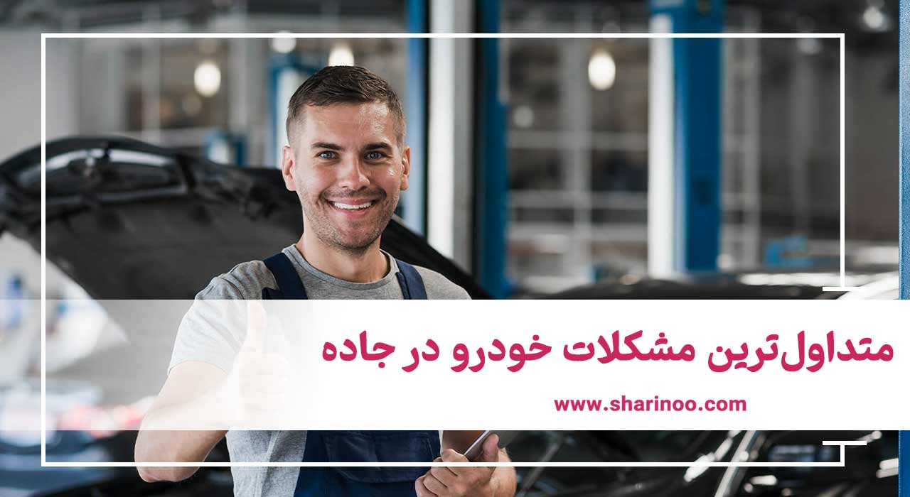 متداول‌ترین مشکلات خودرو در جاده