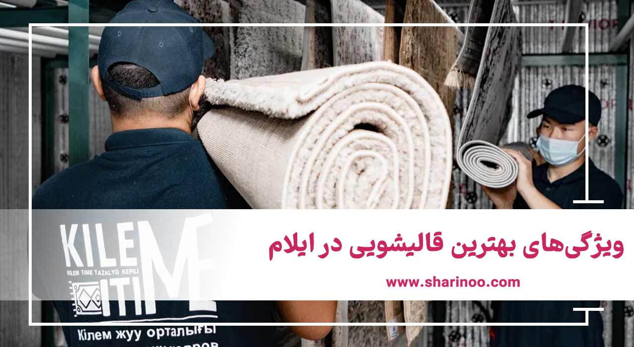 ویژگی‌های بهترین قالیشویی در ایلام