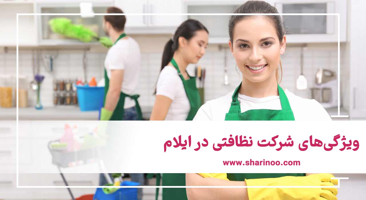 ویژگی‌های شرکت نظافتی در ایلام