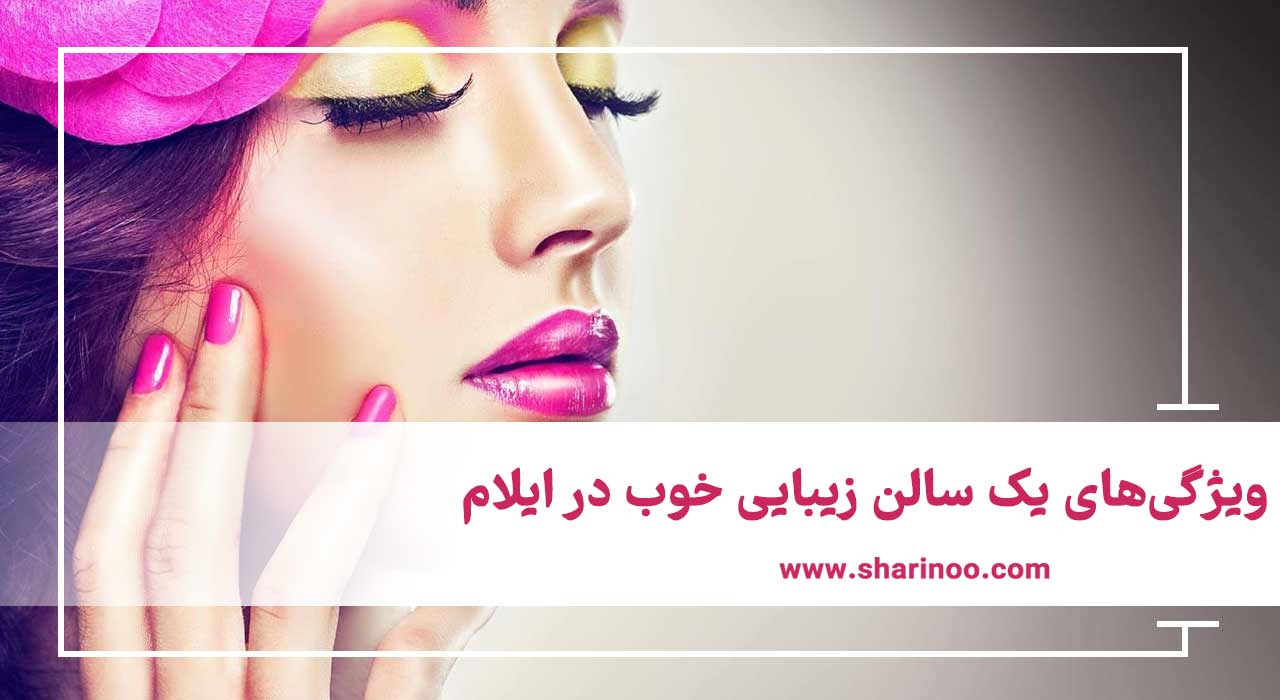 سالن زیبایی خوب در ایلام