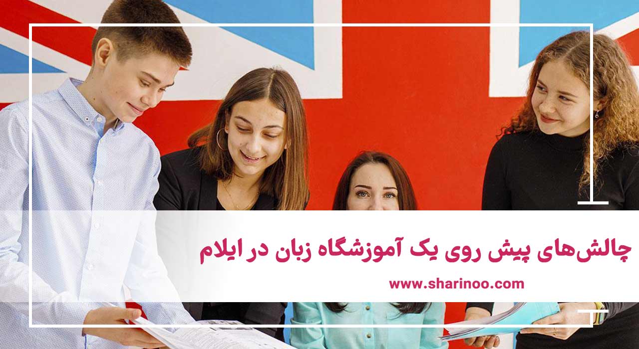 آموزشگاه زبان در ایلام