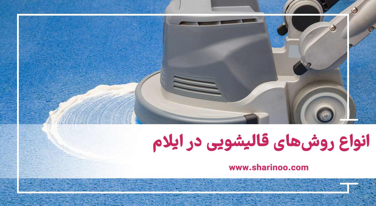 انواع روش‌های قالیشویی در ایلام