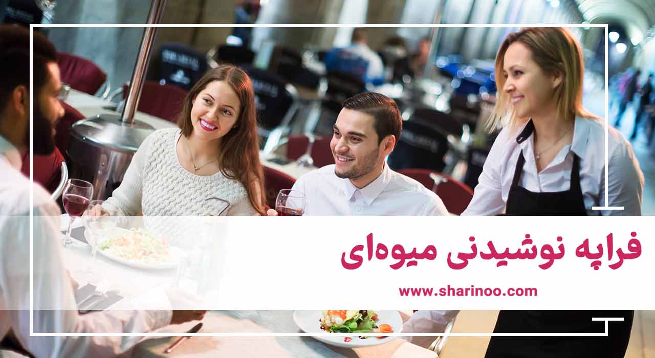فراپه نوشیدنی میوه‌ای