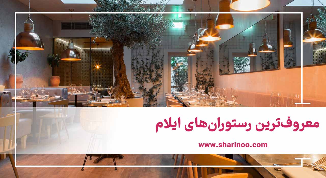 معروف‌ترین رستوران‌های ایلام