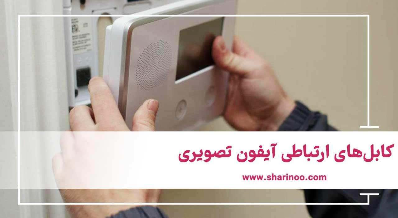 قطعات آیفون‌ تصویری در ایلام