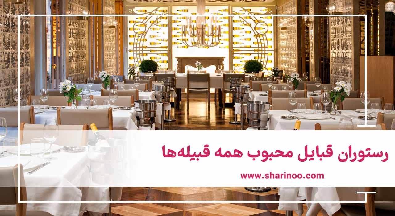 رستوران قبایل محبوب همه قبیله‌ها