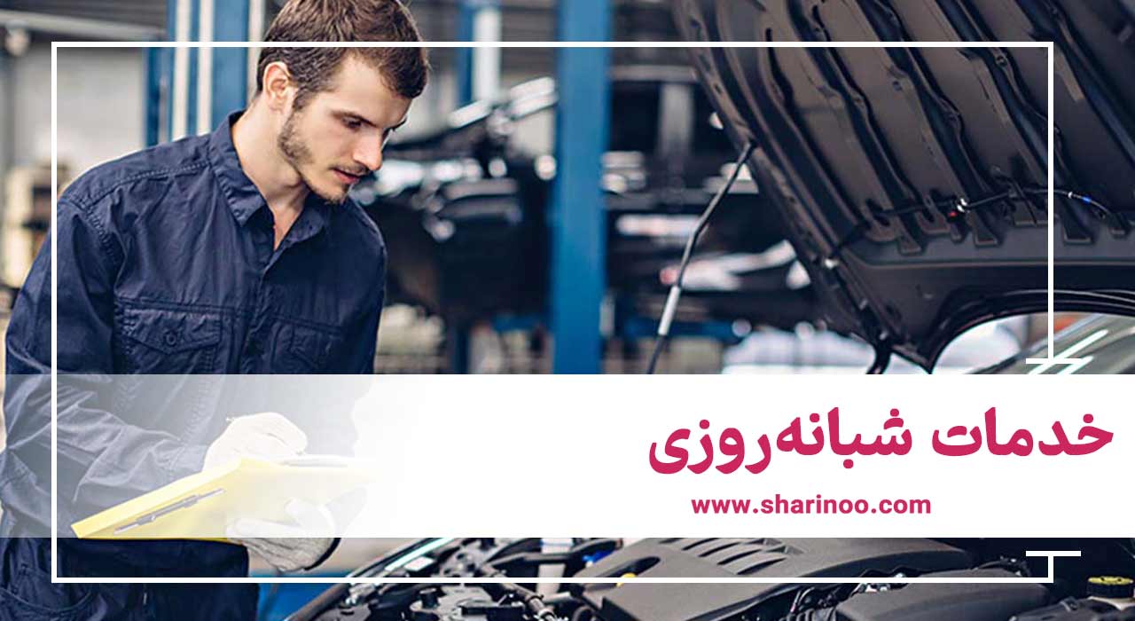 خدمات شبانه‌روزی