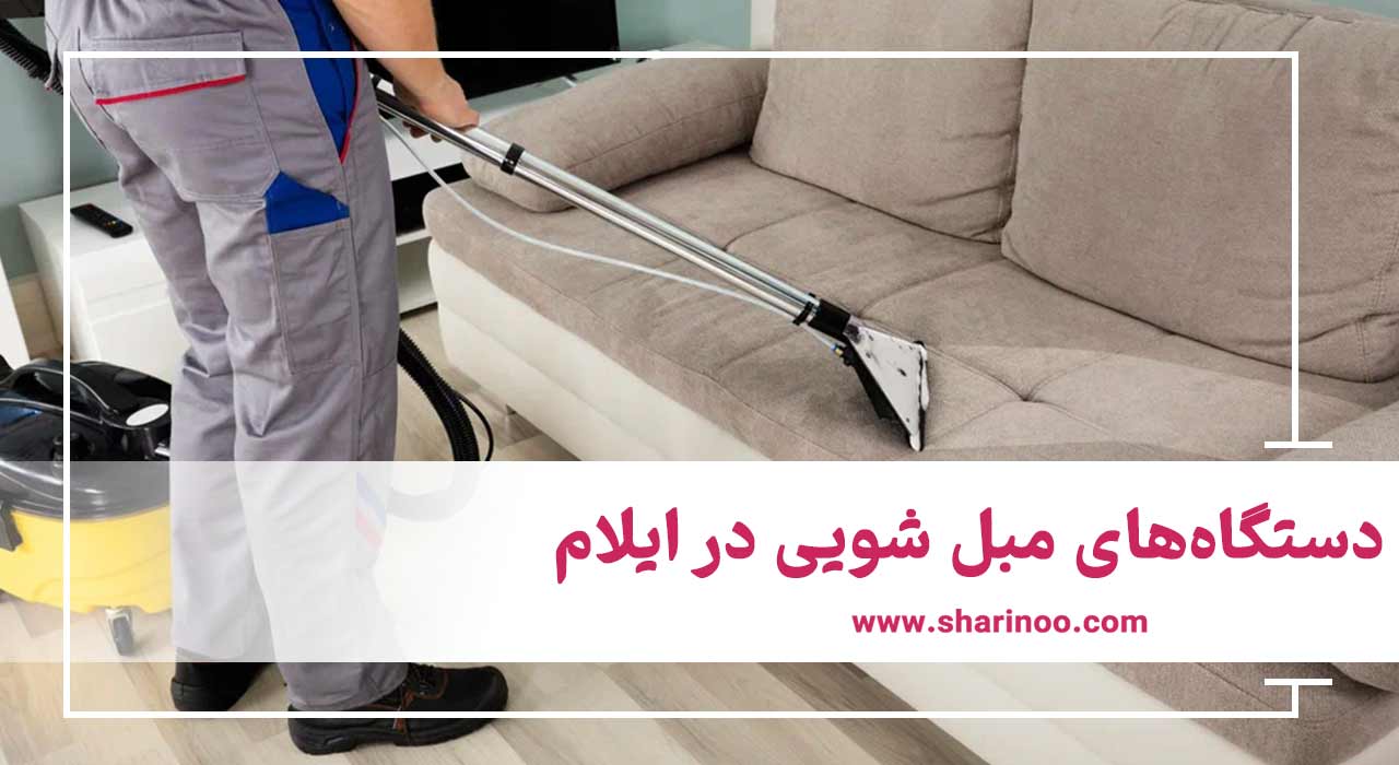 دستگاه‌های مبل شویی در ایلام