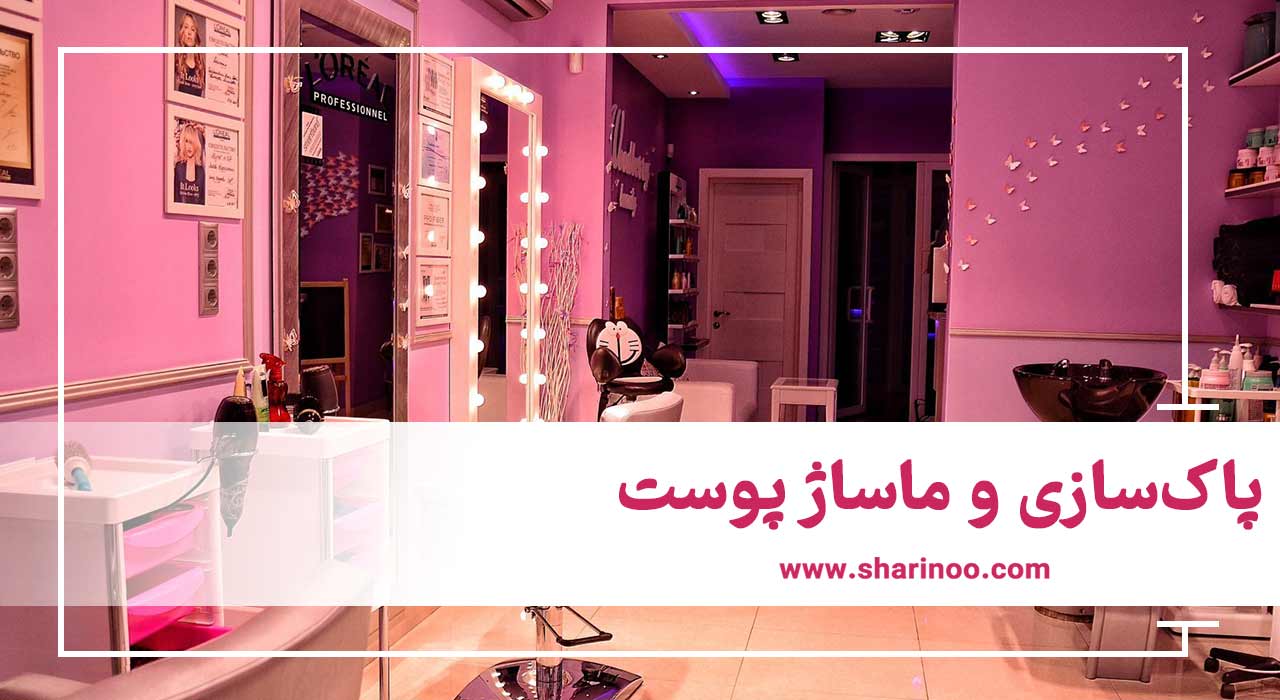 پاک‌سازی و ماساژ پوست