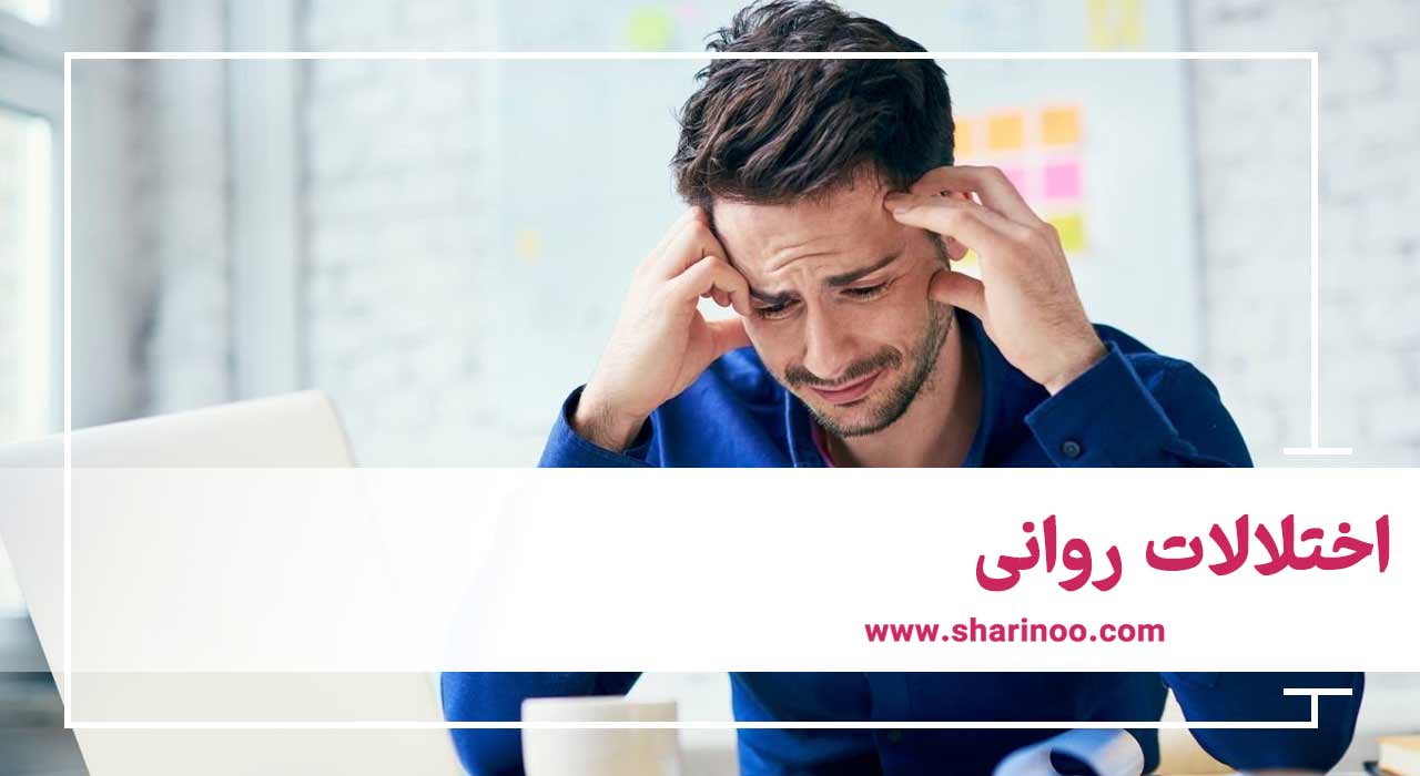 اختلالات روانی