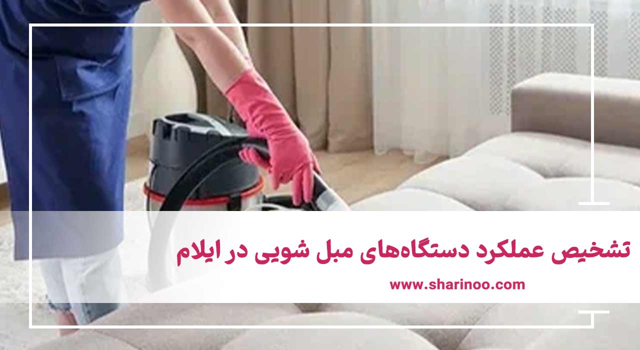 دستگاه‌های مبل شویی در ایلام