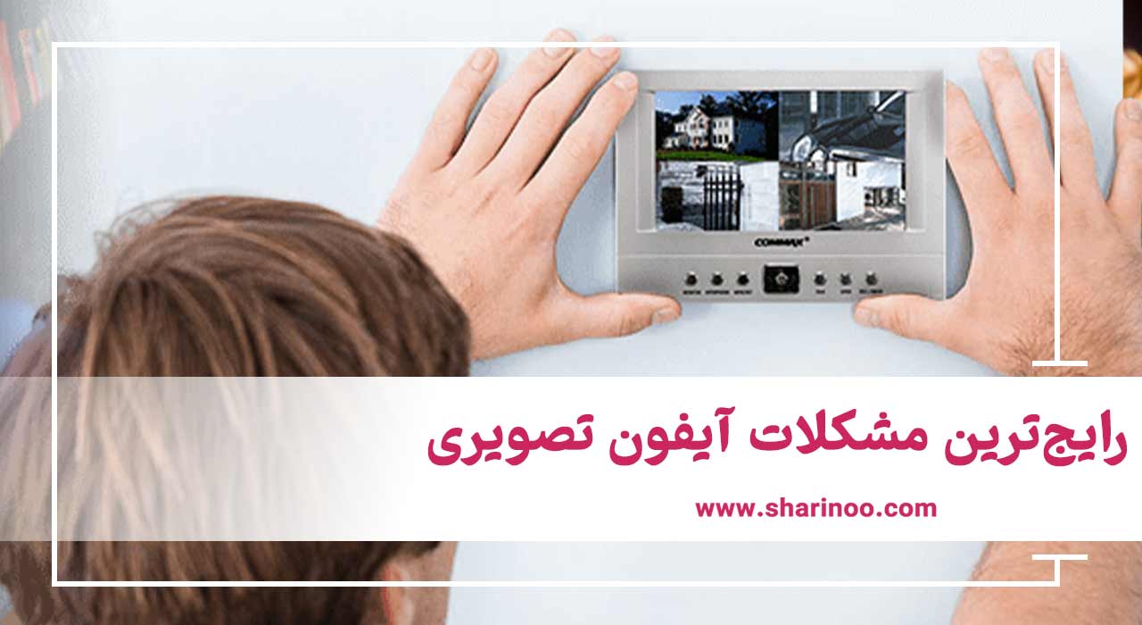 رایج‌ترین مشکلات آیفون ‌تصویری