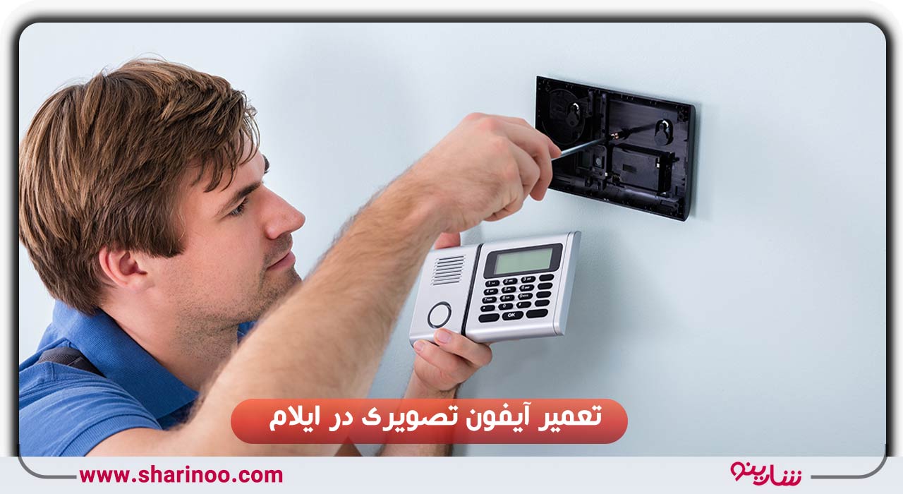 تعمیر آیفون تصویری در ایلام