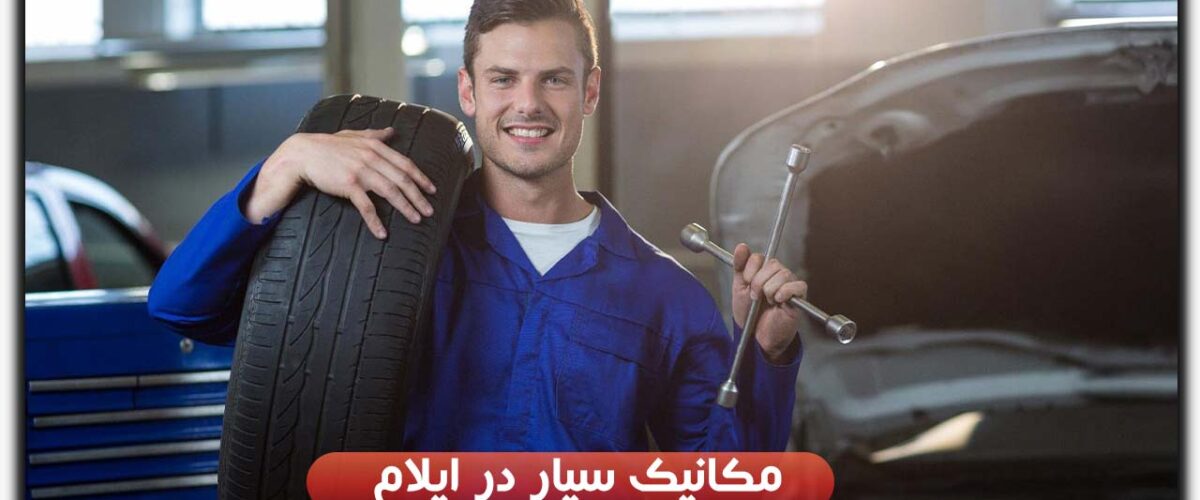 مکانیک سیار در ایلام