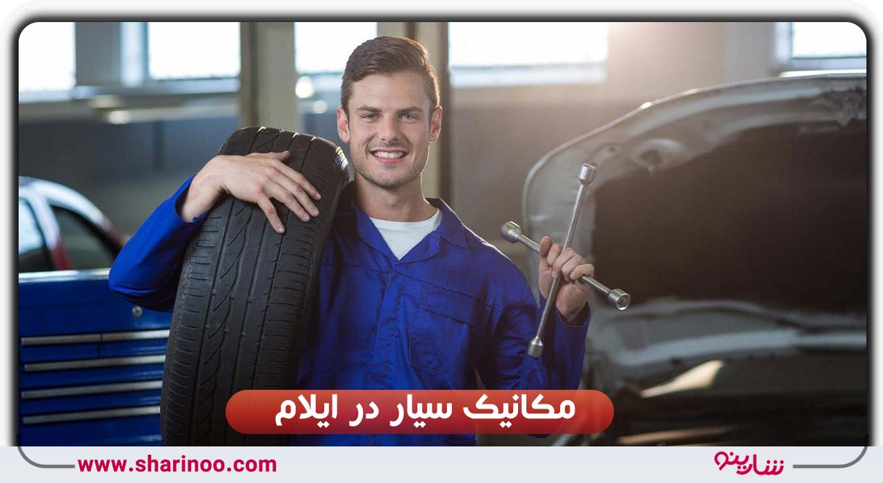 مکانیک سیار در ایلام