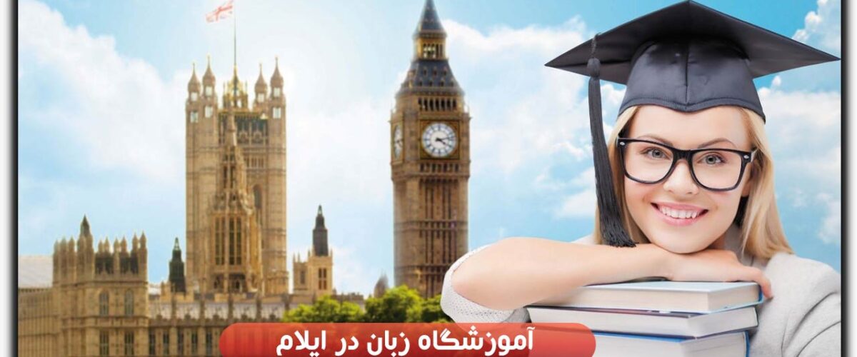 آموزشگاه زبان در ایلام